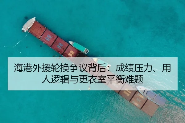 海港外援轮换争议背后：成绩压力、用人逻辑与更衣室平衡难题
