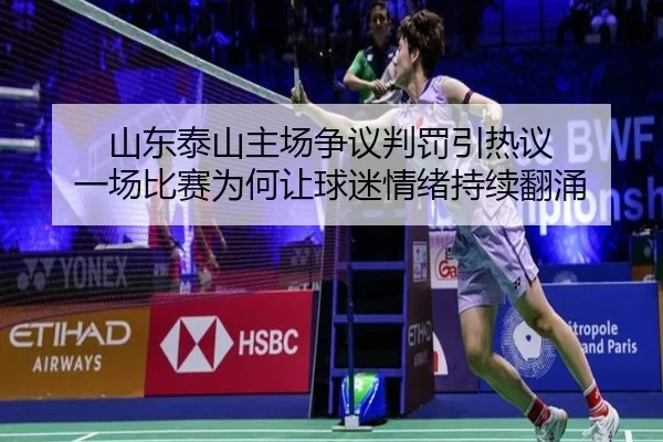 山东泰山主场争议判罚引热议 一场比赛为何让球迷情绪持续翻涌