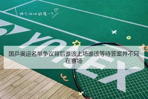国乒奥运名单争议背后谁该上场谁该等待答案并不只在赛场